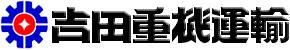 吉田重機運輸株式会社