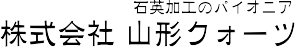 株式会社山形クォーツ