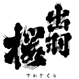 出羽櫻酒造株式会社