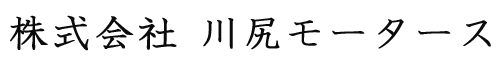 株式会社川尻モータース