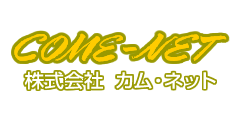 株式会社カム・ネット