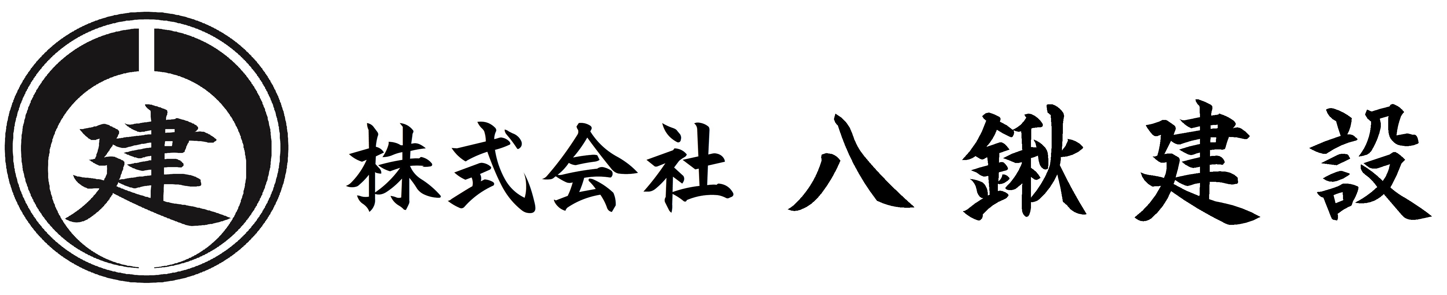 株式会社八鍬建設