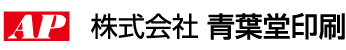 株式会社青葉堂印刷