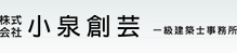 株式会社小泉創芸