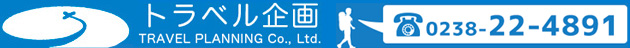 株式会社トラベル企画