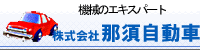 株式会社那須自動車