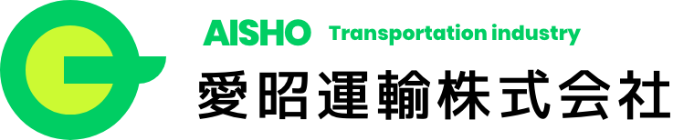 愛昭運輸株式会社