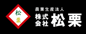 株式会社松栗