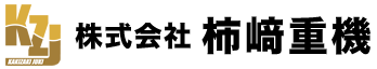 株式会社柿﨑重機