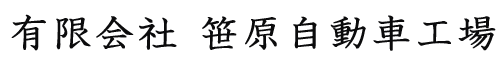 有限会社笹原自動車工場