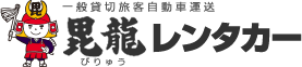 有限会社毘龍レンタカー