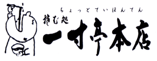 有限会社一寸亭本店