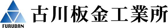 有限会社古川板金工業所