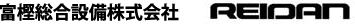 富樫総合設備株式会社