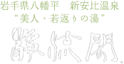 新安比温泉株式会社