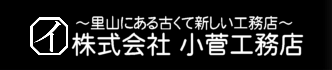 株式会社小菅工務店