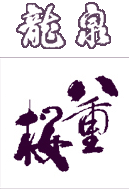 泉金酒造株式会社