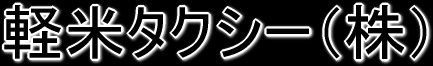 軽米タクシー株式会社