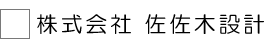 株式会社佐佐木設計