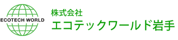 株式会社エコテックワールド岩手