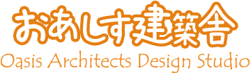 有限会社オアシス建築舎