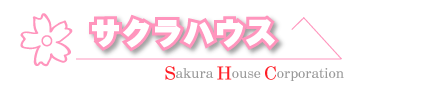有限会社サクラハウス