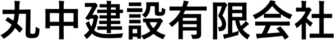 丸中建設有限会社