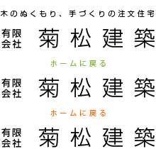 有限会社菊松建築
