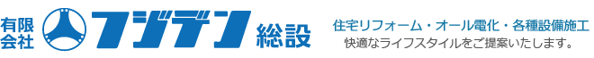 有限会社フジデン総設