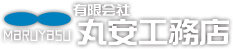 有限会社丸安工務店