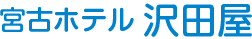 合資会社宮古ホテル沢田屋