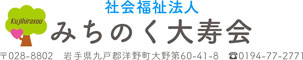 社会福祉法人みちのく大寿会