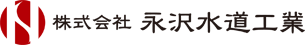 株式会社永沢水道工業