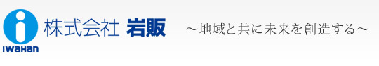 株式会社岩販