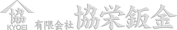 有限会社協栄鈑金