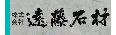 株式会社遠藤石材