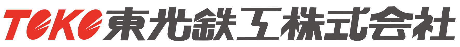 東光鉄工株式会社