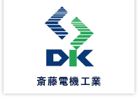 斎藤電機工業株式会社