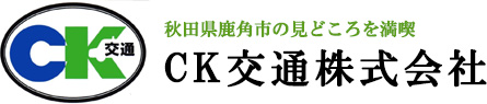ＣＫ交通株式会社