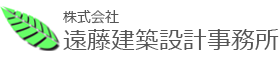 株式会社遠藤建築設計事務所