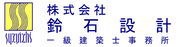 株式会社鈴石設計