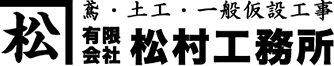 有限会社松村工務所