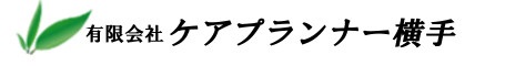 有限会社ケアプランナー横手