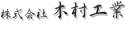株式会社木村工業