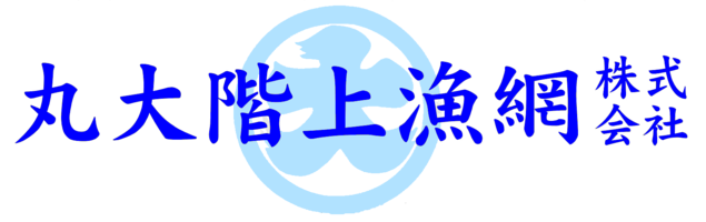 丸大階上漁網株式会社
