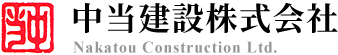 中当建設株式会社