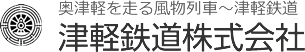 津軽鉄道株式会社