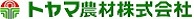 トヤマ農材株式会社