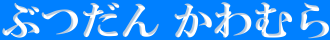 株式会社仏壇川村