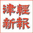 株式会社津軽新報社
